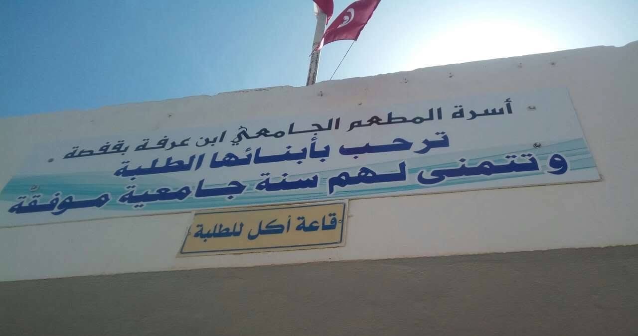 قفصة: إعادة فتح المطعم الجامعي ابن عرفة بعد استكمال أشغال التحديث وتجديد التجهيزات