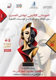 الكاف: اليوم إختتام فعاليات المهرجان الإقليمي لنوادي المسرح بدور الثقافة ودور الشباب والمؤسسات الجامعية