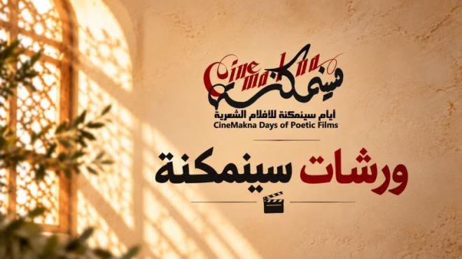 فتح باب المشاركة في الورشات التكوينية لأيام سينمكنة للأفلام الشعرية