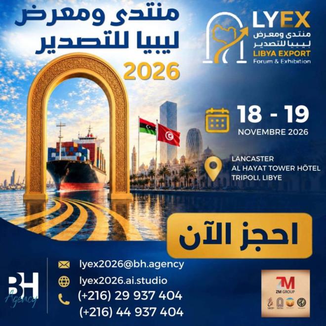 منتدى ومعرض ليبيا للتصدير يومي 18 و19 نوفمبر 2026 يفتح آفاقا جديدة لتعزيز المبادلات التجارية التونسية الليبية