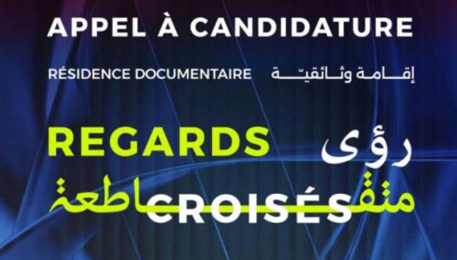 فتح باب الترشح للمشاركة في إقامة "رؤى متقاطعة" للأفلام الوثائقية