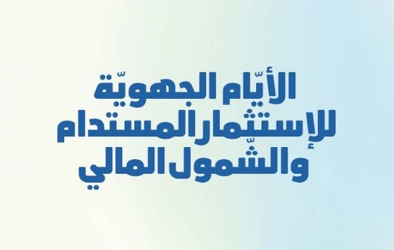 غداً.. انطلاق أيام الاستثمار المستدام والشمول المالي بولايات الجنوب