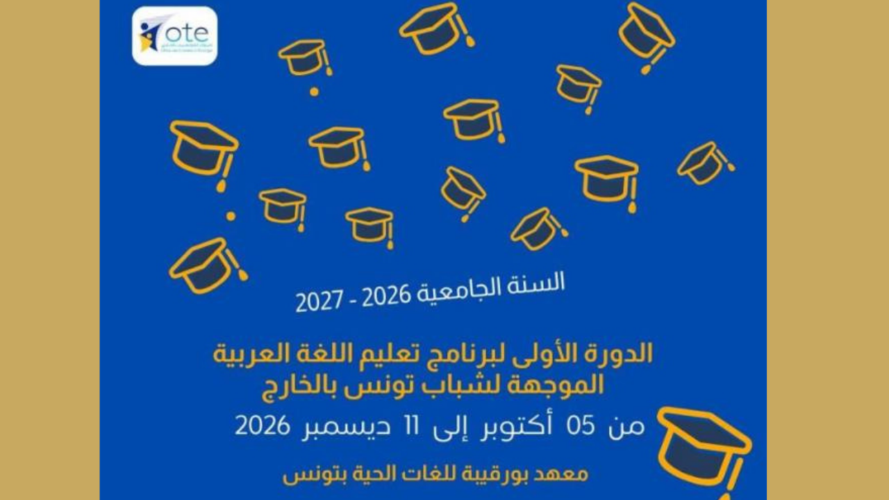 بداية من اليوم: انطلاق الدورة الأولى لبرنامج تعليم اللغة العربية لشباب تونس بالخارج