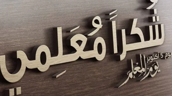 اليوم 5 أكتوبر : المجموعة الدولية تحتفي باليوم العالمي للمعلمين