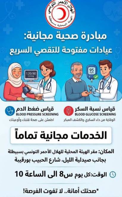 الهيئة المحلية للهلال الأحمر التونسي بسبيطلة تنظّم مبادرة صحية مجانية تحت شعار "صحتك ثروتك .. قيس واطمئن"