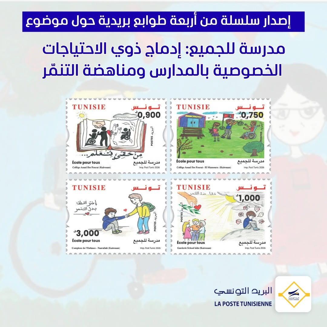 البريد التونسي يصدر الاثنين 5 اكتوبر 2026 مجموعة من الطوابع حول موضوع مدرسة للجميع