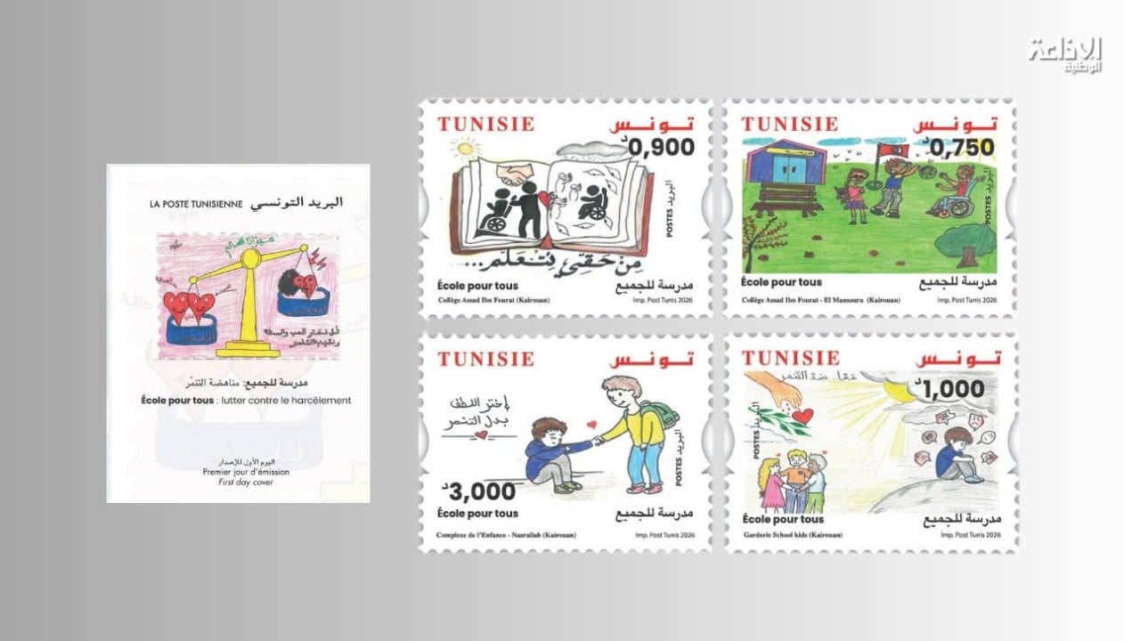 البريد التونسي يُصدر مجموعة من الطوابع حول موضوع مدرسة للجميع