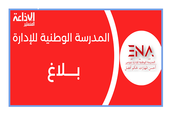 فتح باب الترشح لسدّ الشغورات بالمدرسة الوطنية للإدارة في إطار الحراك الوظيفي بعنوان سنة 2026.