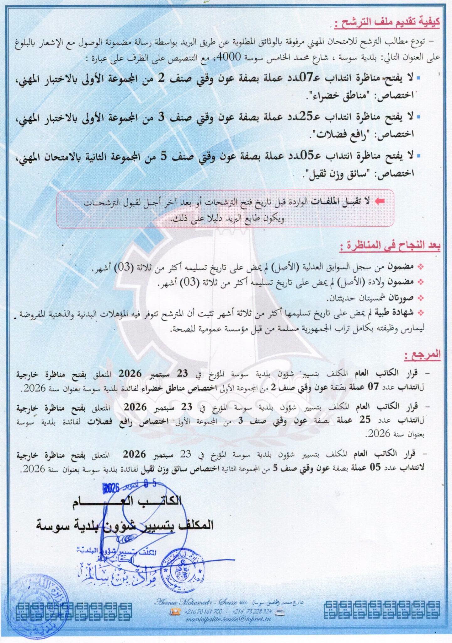 البلدية تفتح مناظرة خارجية بالاختبار لانتداب أعوان للعمل بالمصالح البلدية