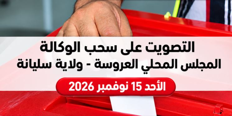 فتح باب تقديم مطالب المشاركة في حملة التصويت على سحب الوكالة بمسراطة من ولاية سليانة انطلاقا من 12 أكتوبر