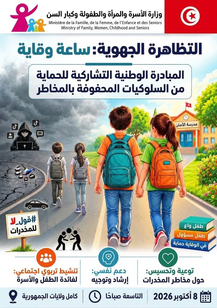 وزارة الأسرة تنظم تظاهرة "ساعة وقاية" يوم 8 أكتوبر 2026 بكلّ الولايات تعزيزا للجهود التشاركيّة للوقاية من السلوكيات المحفوفة بالمخاطر