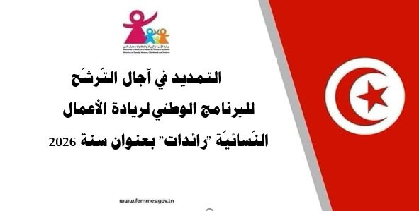 وزارة الأسرة تمدّد في آجال التّرشّح لبرنامج "رائدات" بعنوان سنة 2026