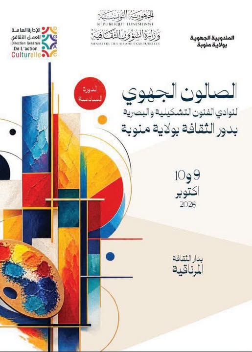 منوبة تحتضن الصالون الجهوي لنوادي الفنون التشكيلية والبصرية بدور الثقافة