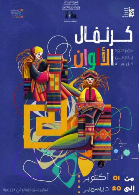 سيدي بوزيد : كرنفال الألوان" بالمزونة من 1 أكتوبر الى 20 ديسمبر