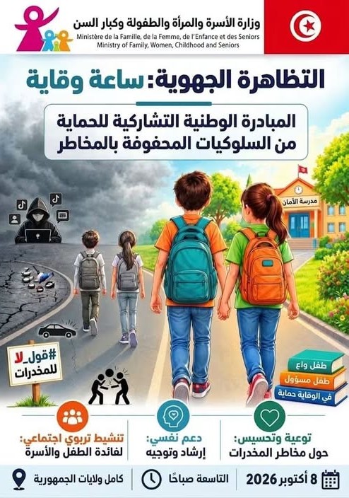 ساعة وقاية" يوم 8 أكتوبر 2026 بكلّ الولايات تعزيزا للجهود التشاركيّة للوقاية من السلوكيات المحفوفة بالخاطر من تنظيم وزارة الأسرة 