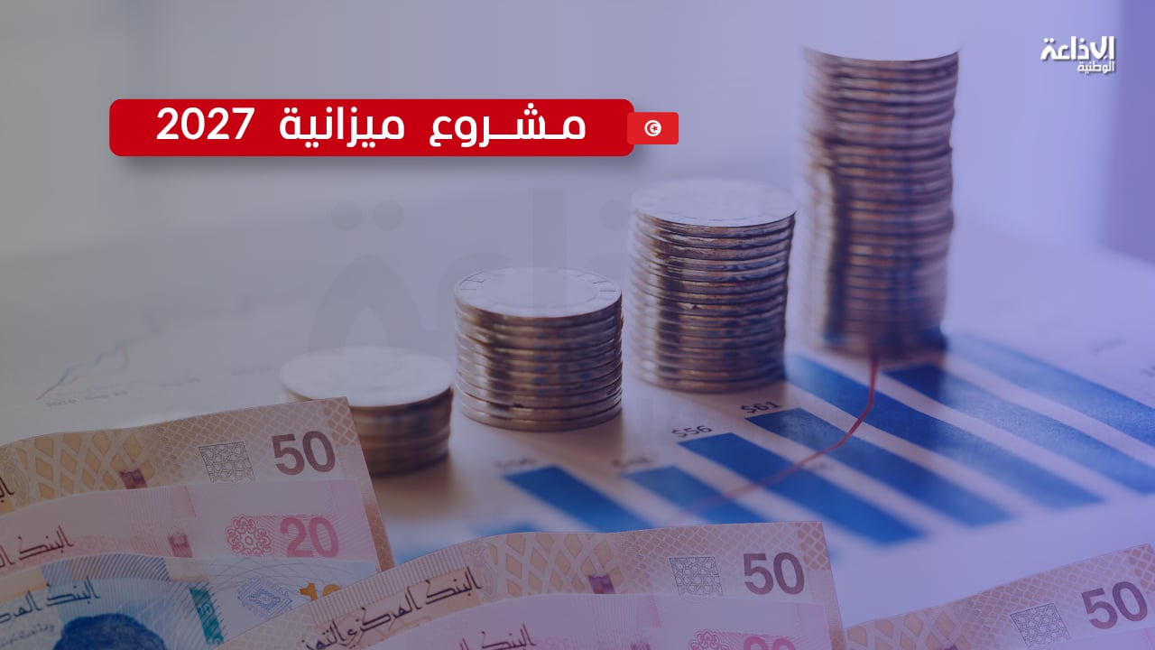 مشروع ميزانية 2027: استراتيجية لتعبئة الموارد ترتكز على التعويل على الذات ومكافحة التهرب الجبائي بالذكاء الاصطناعي