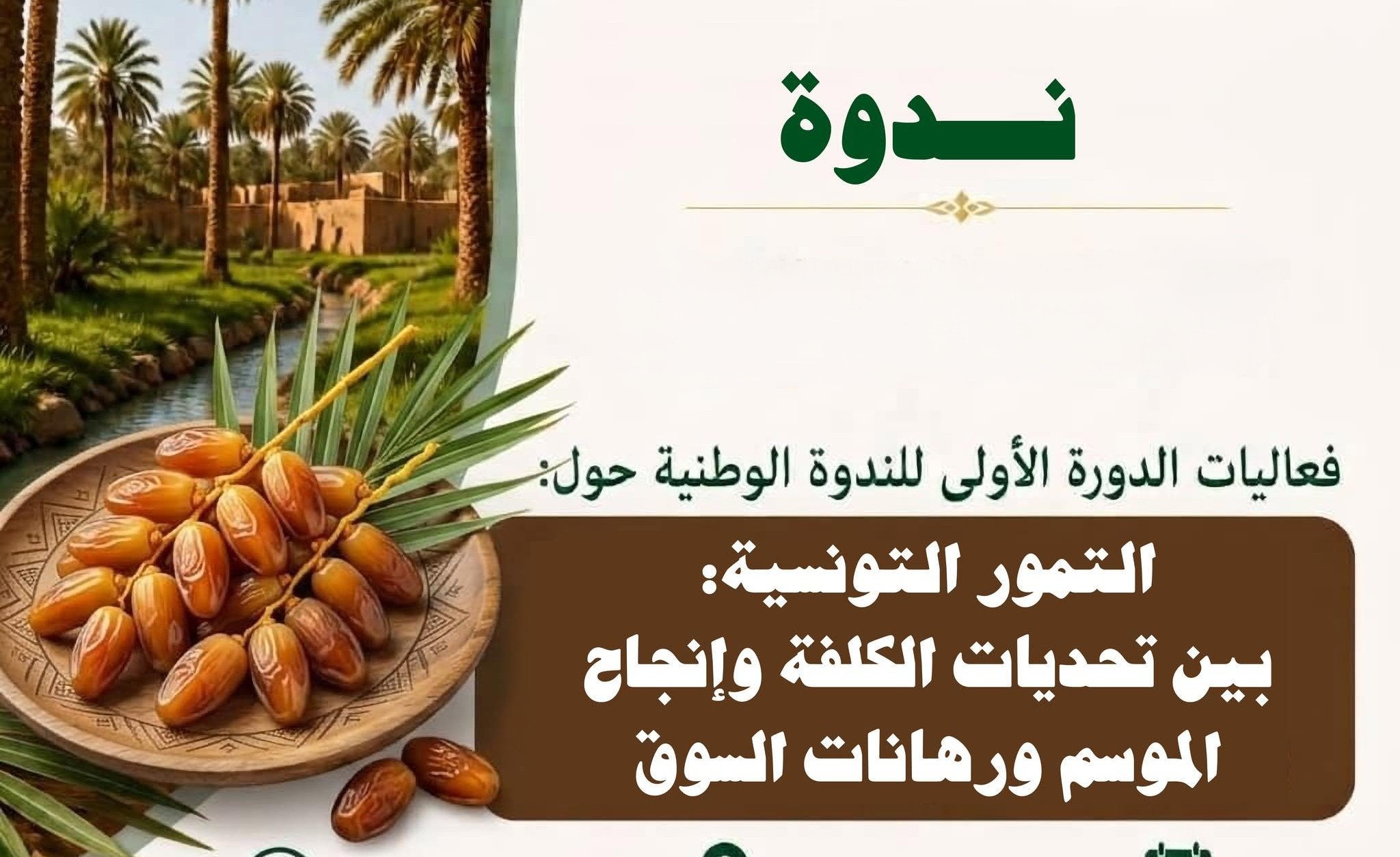 الاتحاد التونسي للفلاحة والصيد البحري ينظم الدورة الأولى للندوة الوطنية حول التمور بتوزر يوم 8 أكتوبر