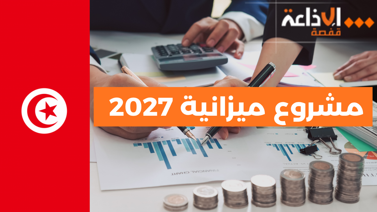 مشروع ميزانية 2027: استراتيجية لتعبئة الموارد ترتكز على التعويل على الذات ومكافحة التهرب الجبائي بالذكاء الاصطناعي
