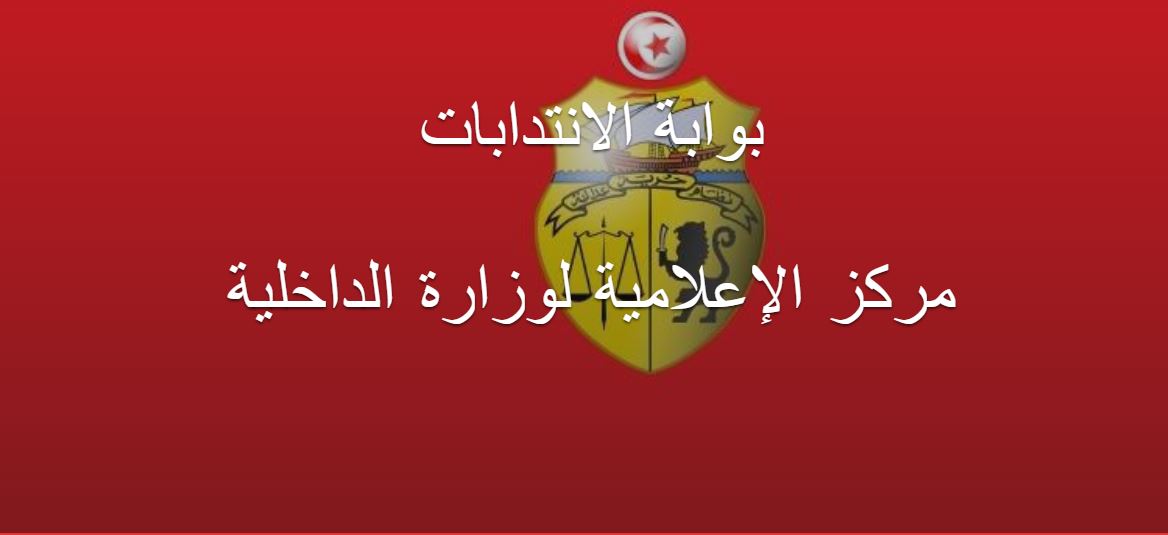 مركز الإعلامية لوزارة الداخلية يفتح مناظرة خارجية لانتداب 8 إطارات