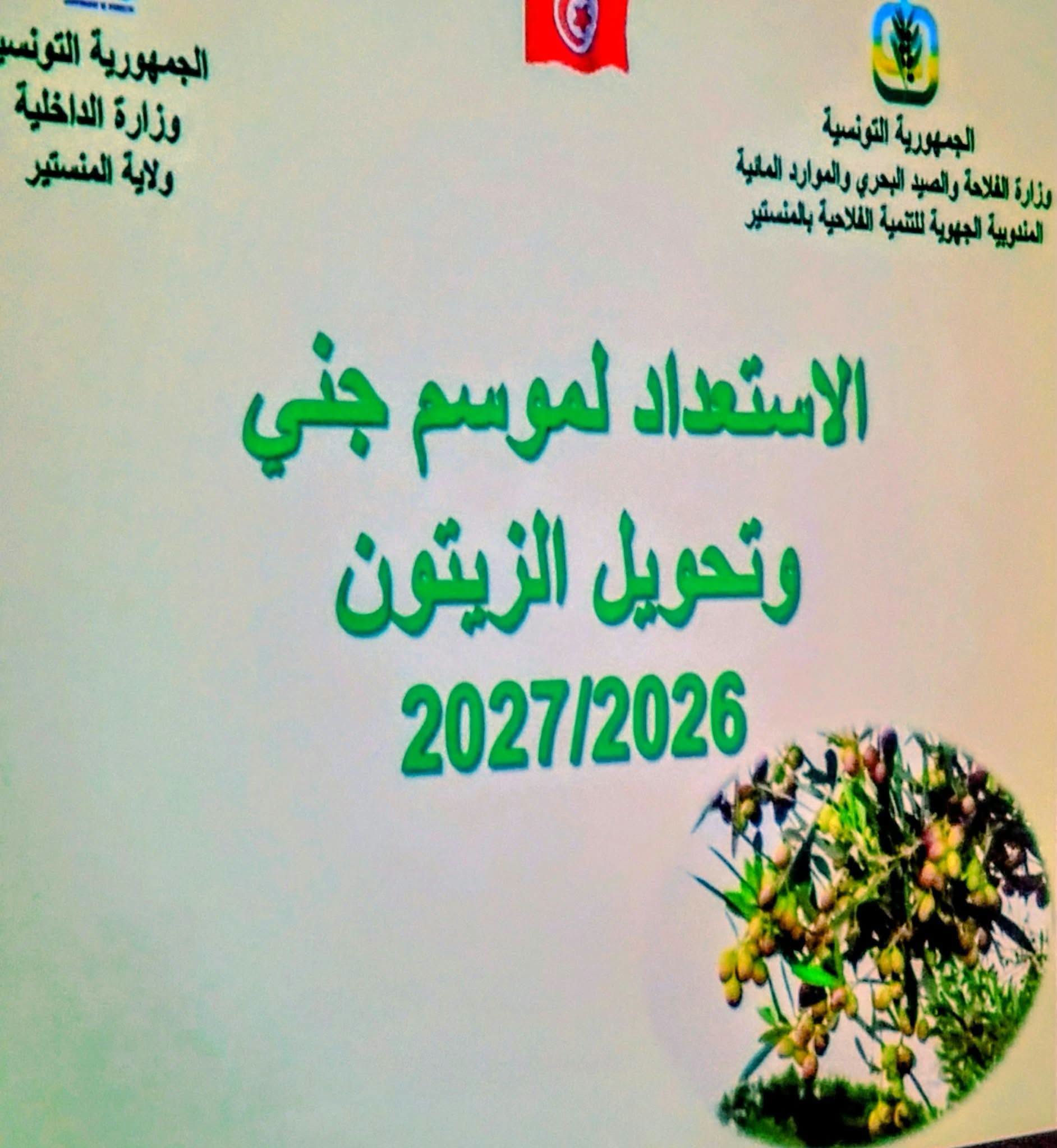 المنستير تستعد لانطلاق الموسم الزيتي 2026-2027 بالجهة