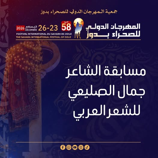استعدادات حثيثة لإنجاح الدورة 58 من المهرجان الدولي للصحراء بدوز
