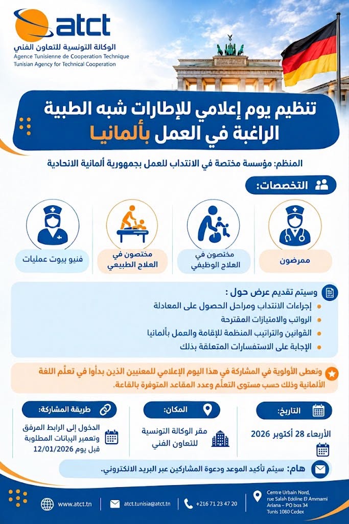 الوكالة التونسية للتعاون الفني تنظم يوما إعلاميا لفائدة الإطارات شبه الطبية الراغبة في العمل بألمانيا