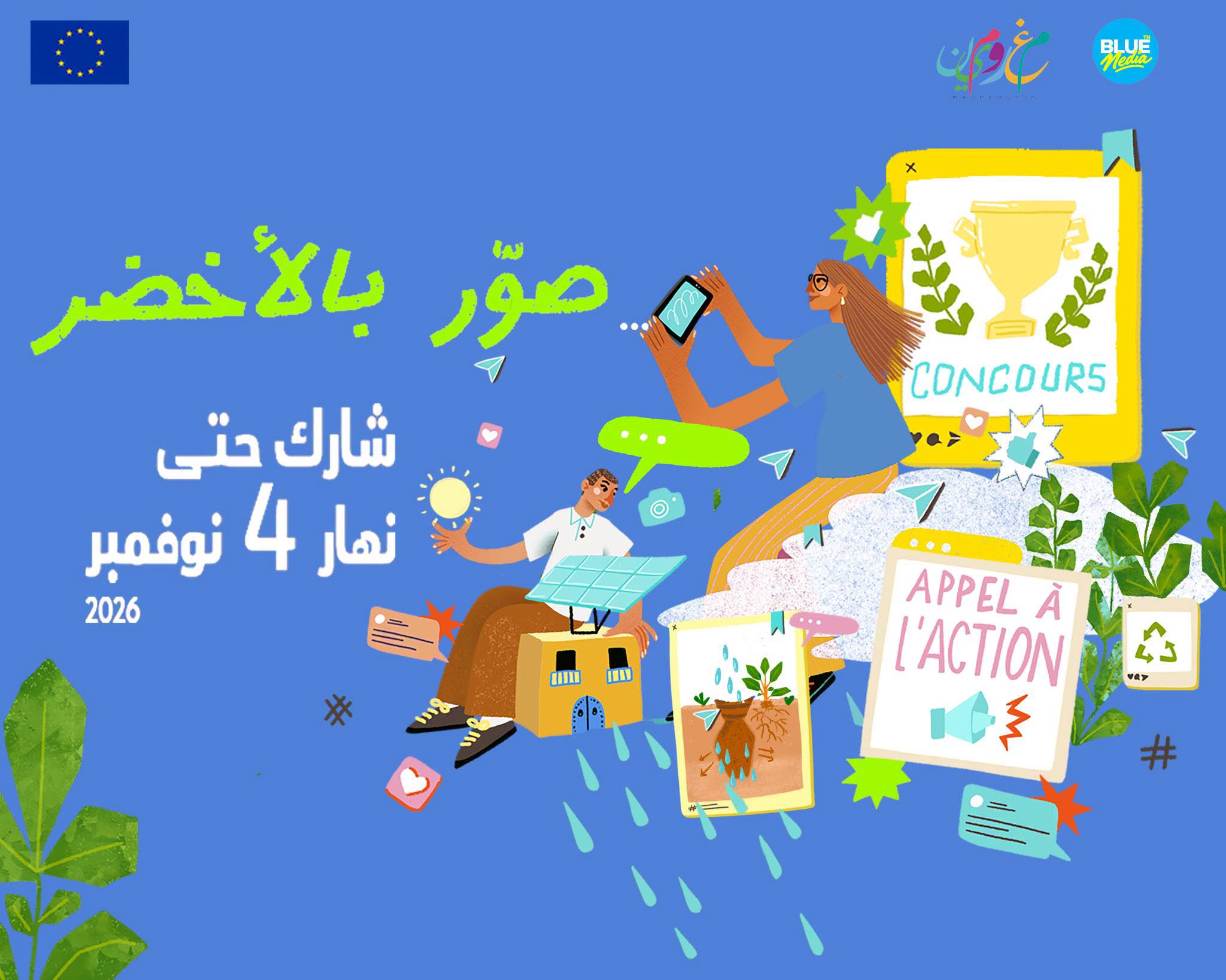 الاتحاد الأوروبي يطلق مسابقة "صوّر بالأخضر" في تونس