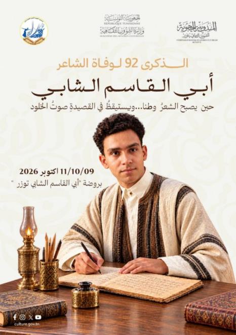 توزر: احياء الذكرى 92 لوفاة الشاعر أبي القاسم الشابي بمعارض وورشات وأمسيات شعرية وندوة فكرية