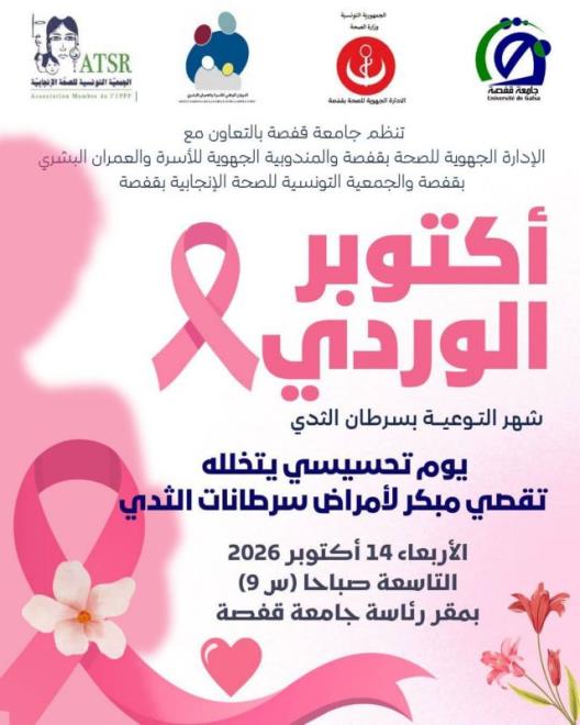 جامعة قفصة تنظم يوما تحسيسيا حول التوعية بسرطان الثدي يوم 14 أكتوبر 2026 بمناسبة شهر أكتوبر الوردي