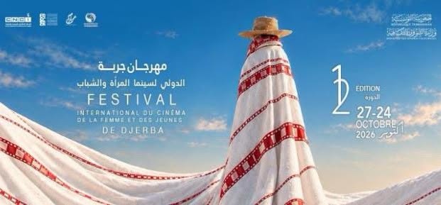الدورة 12 من مهرجان جربة الدولي لسينما المرأة والشباب من 24 إلى 27 أكتوبر 2026