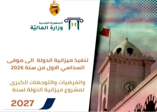 تنفيذ ميزانية الدولة جوان 2026: نفقات دعم المحروقات تتجاوز نفقات الاستثمار ب 762 مليون دينار