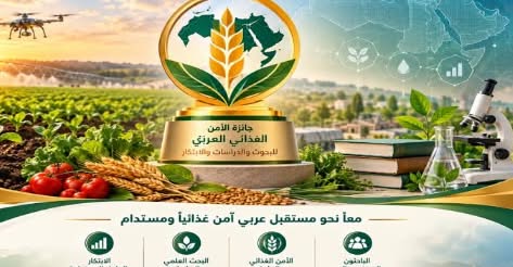 اتحاد مجالس البحث العلمي العربية يعلن اطلاق جائزة الأمن الغذائي العربي للبحوث والدراسات والابتكار 2025/2026