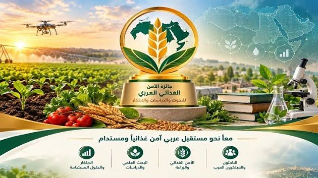 اطلاق جائزة الأمن الغذائي العربي للبحوث والدراسات والابتكار 2025_2026