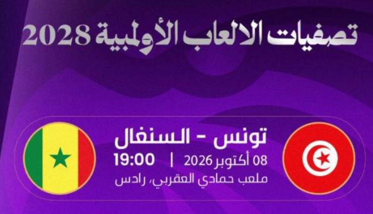 تصفيات أولمبياد 2028-ذهاب الدور الثاني: المنتخب التونسي لكرة القدم للسيدات يلاقي نظيره السنغالي غدا الخميس