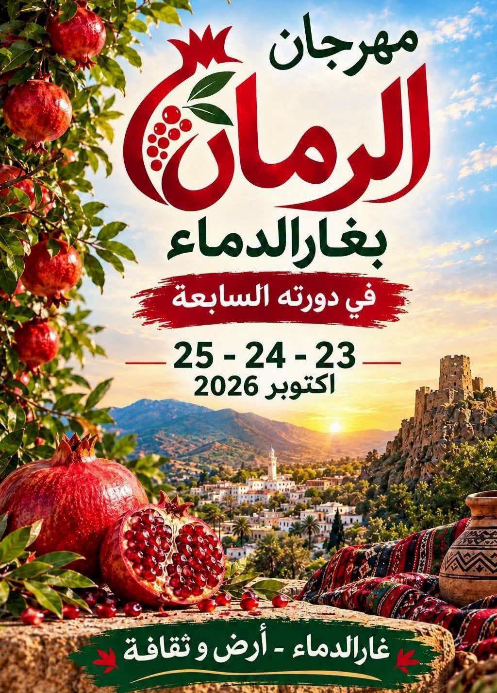 غار الدماء: التحضيرات للدورة السابعة لمهرجان الرمان