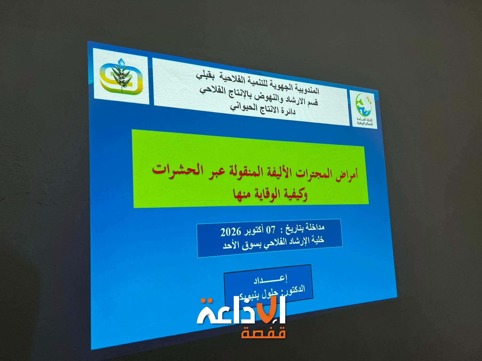 قبلي : خلية الارشاد الفلاحي بسوق الاحد تنظم يوما اعلاميا للتعريف بالأمراض المنقولة عبر الحشرات