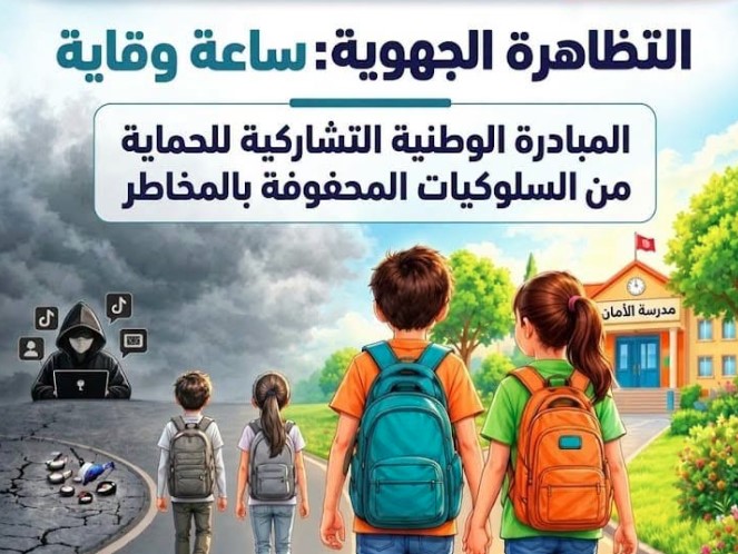 غــــدًا: وزارة الأسرة تنظم تظاهرة "ساعة وقاية" بمختلف الجهات
