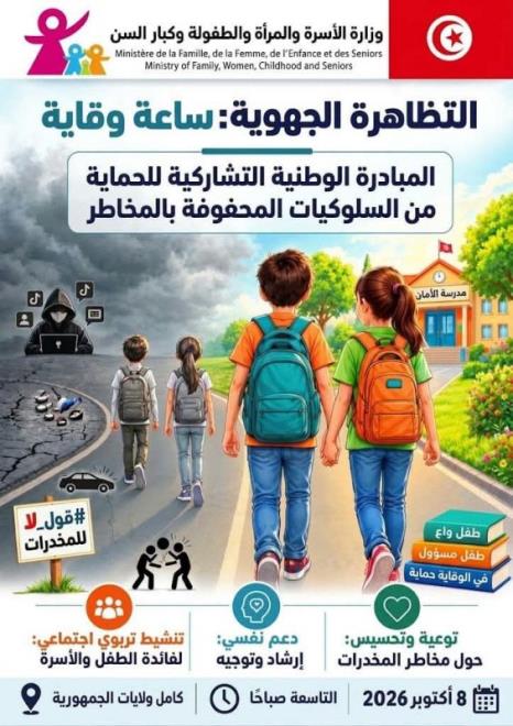 وزارة الأسرة تنظم غدا الخميس تظاهرة "ساعة وقاية" بمختلف الجهات