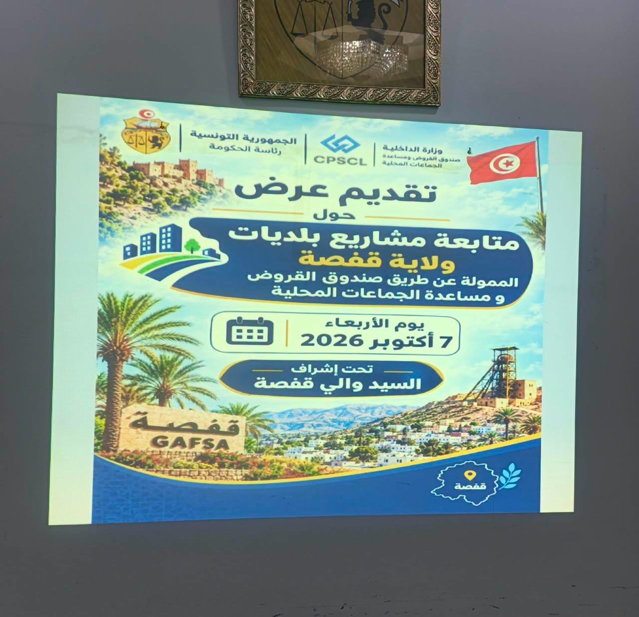 قفصة: 66 مشروعا بلديا ممول عن طريق صندوق القروض ومساعدة الجماعات المحلية