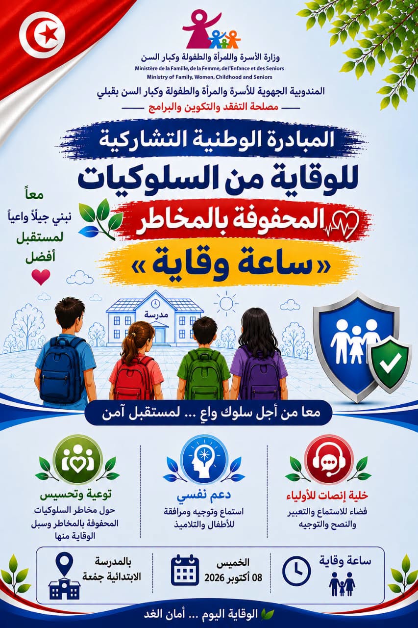 وزارة الأسرة تنظم  اليوم تظاهرة "ساعة وقاية" بمختلف الجهات
