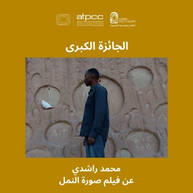 جوائز الدورة 14 لمهرجان أفلام تونسية قصيرة