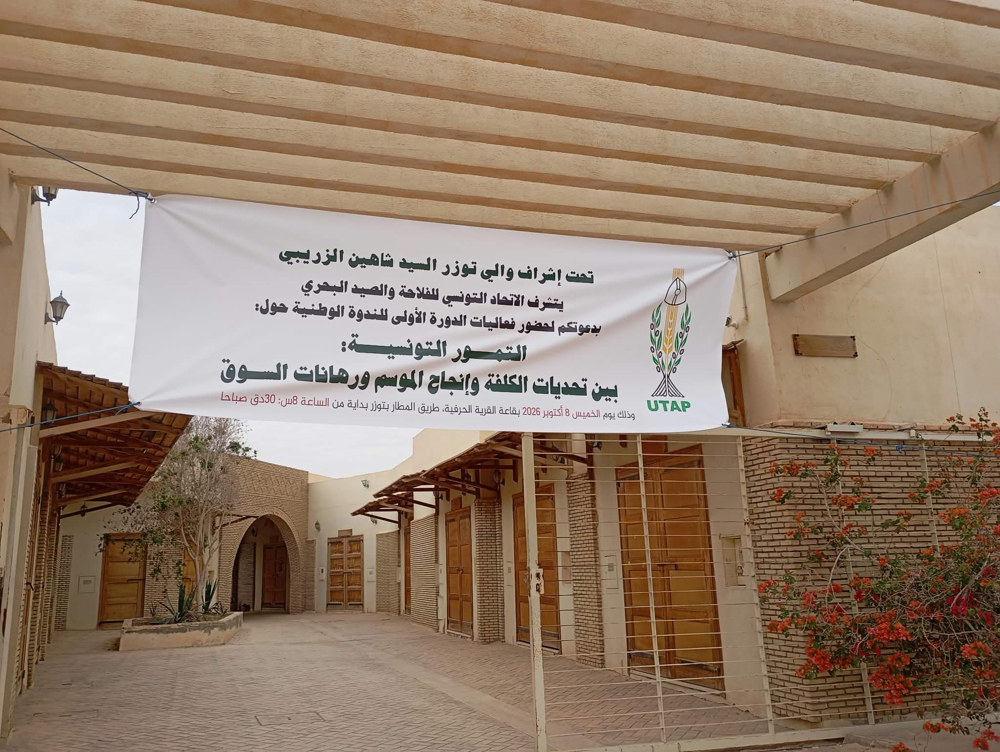 توزر : الاتحاد التونسي للفلاحة والصيد البحري ينظم ندوة وطنية حول التمور التونسية بين تحديات الكلفة وانجاح الموسم ورهانات السوق