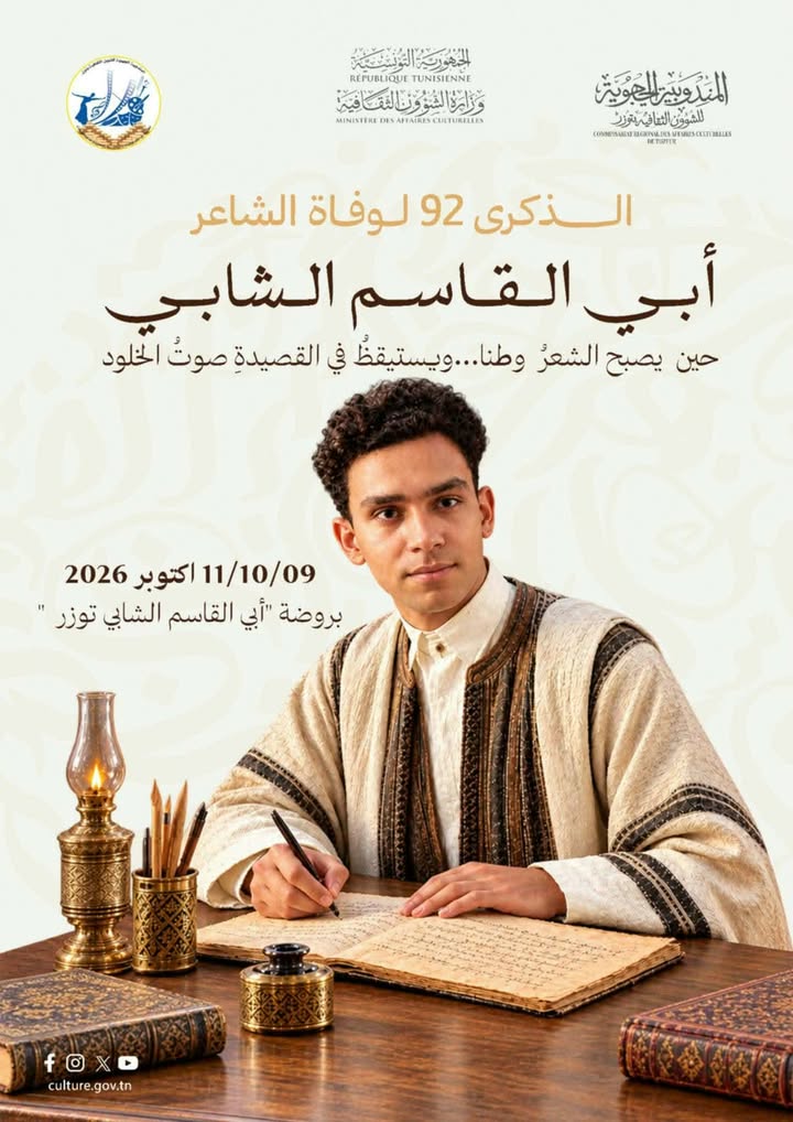 توزر : احياء الذكرى 92 لوفاة الشاعر أبي القاسم الشابي