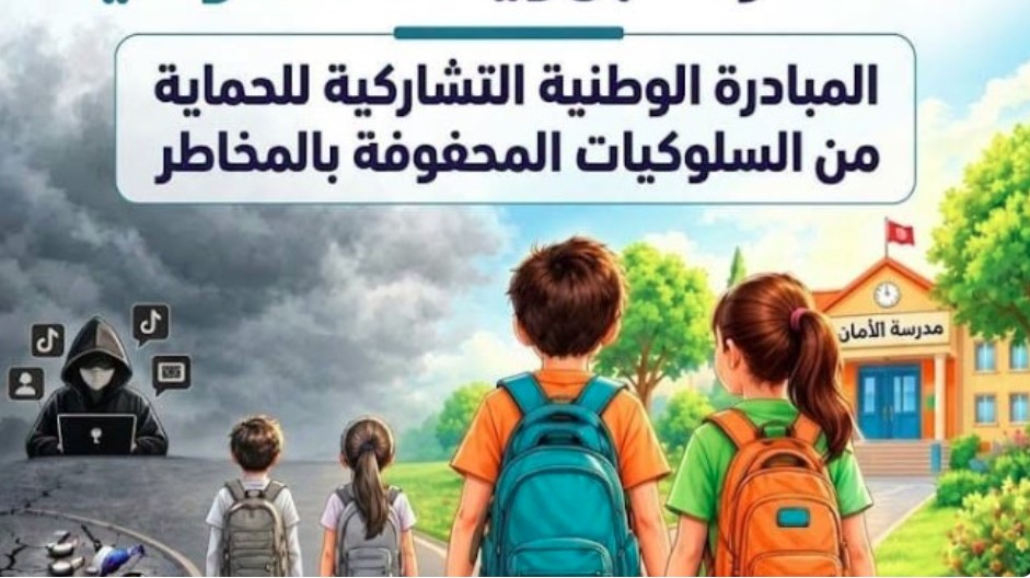 بن عروس: تنظيم تظاهرة "ساعة وقاية" لحماية الأطفال أمام عدد من المؤسسات التعليمية ودور الثقافة بالجهة