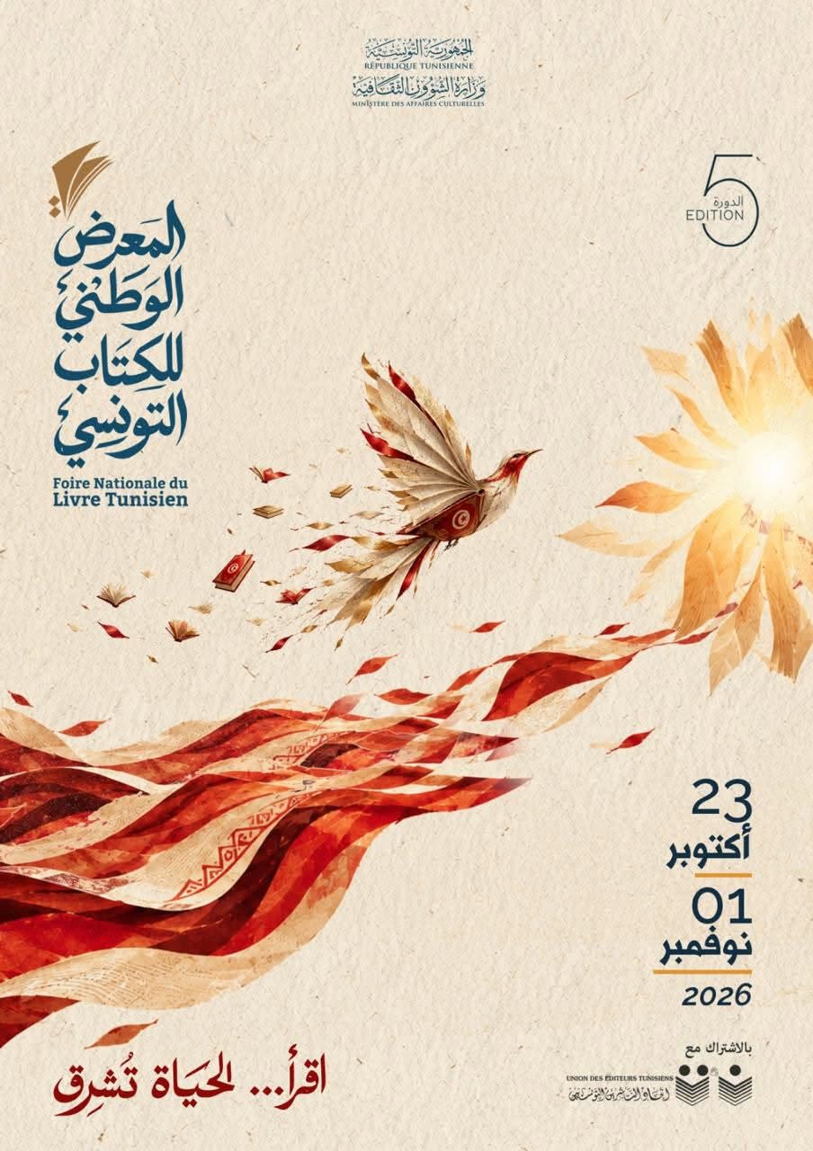 مدينة الثقافة: الدورة الخامسة للمعرض الوطني للكتاب التونسي من 23 أكتوبر إلى 1 نوفمبر 2026