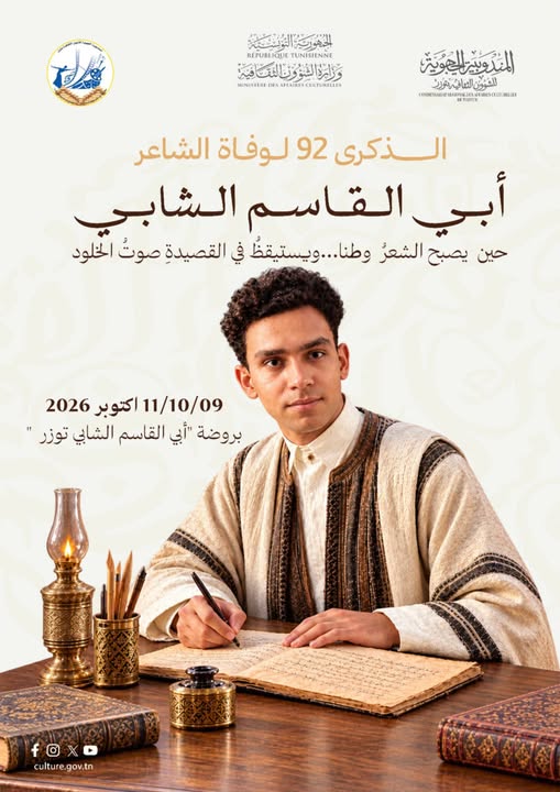 بداية من اليوم...إحياء الذكرى 92 لوفاة الشاعر أبي القاسم الشابي تحت شعار "حين يصبح الشعر وطنا... ويستيقظ في القصيدة صوت الخلود"