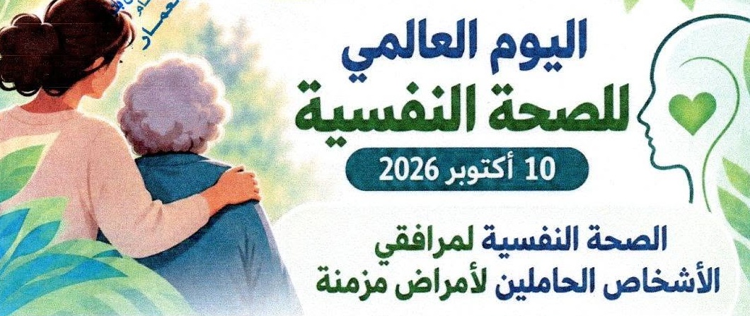 يوم توعوي حول " الصحة النفسية لمرافقي الاشخاص الحاملين لأمراض مزمنة " بمكتبة مركز التوليد وطب الرضيع بتونس