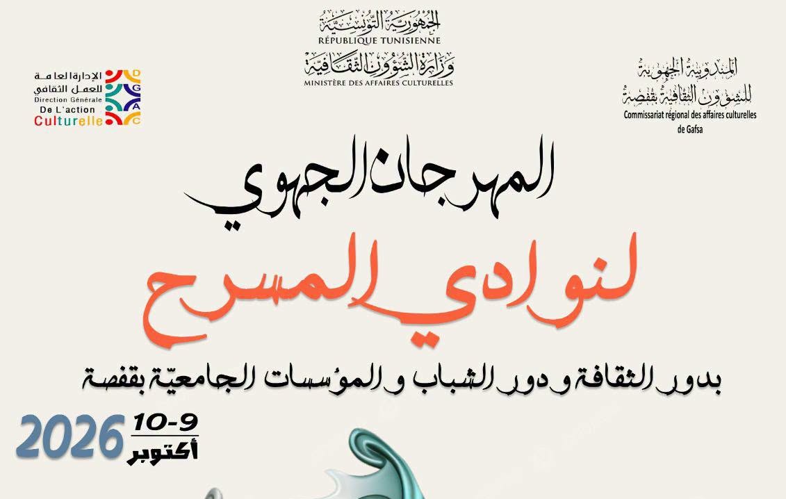 قفصة: تنظيم الدورة 36 للمهرجان الجهوي لنوادي المسرح بدور الثقافة والشباب والمؤسسات الجامعية