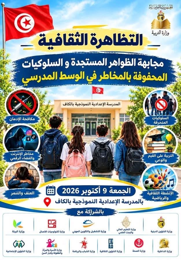 الكاف: تظاهرة ثقافية تربوية توعوية للتوقي من المخدرات والسلوكيات المحفوفة بالمخاطر بالمدرسة الاعدادية النموذجية