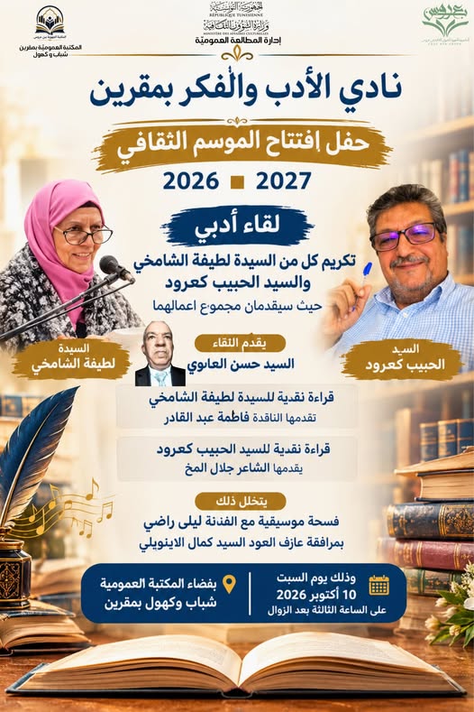 اليوم السبت...افتتاح الموسم الثقافي بلقاء أدبي لنادي الأدب والفكر بمقرين